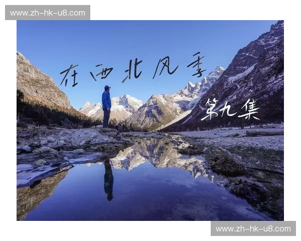 《世界终极审美之战：当阿尔卑斯遇上横断山脉，谁才是人间净土的终点站？》